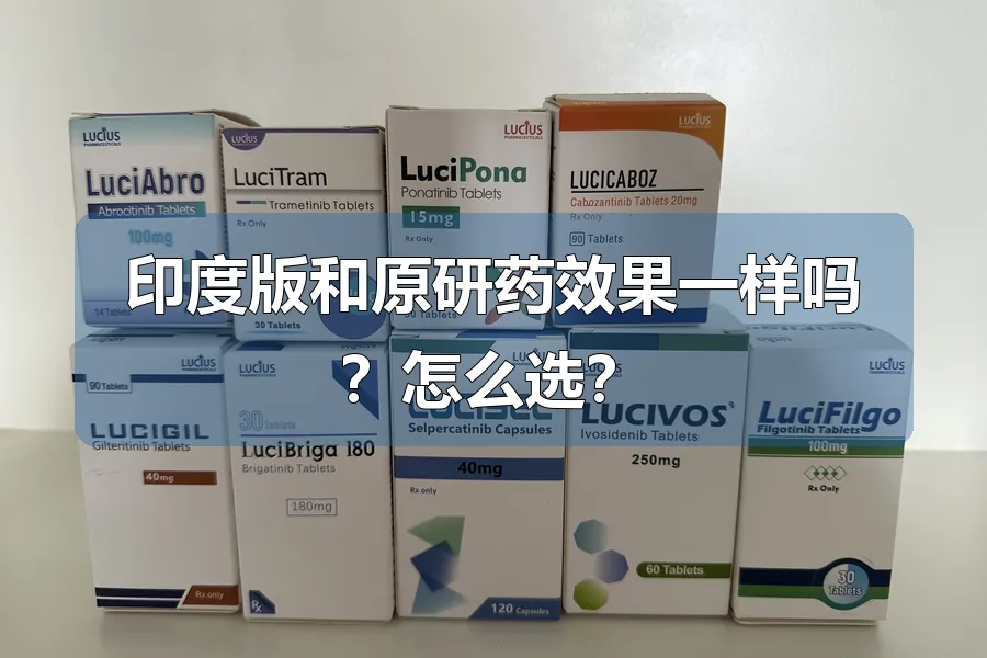 印度版和原研药效果一样吗？怎么选？