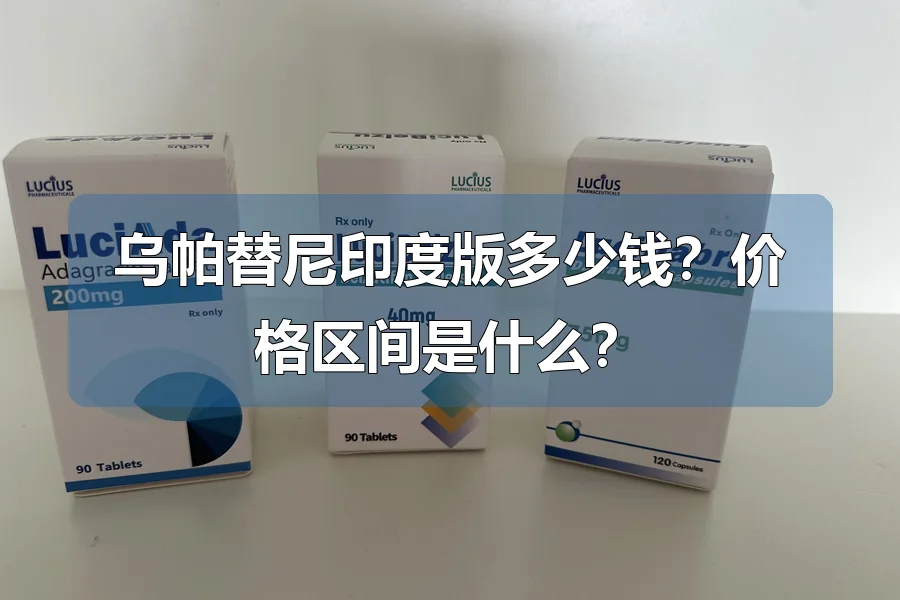 乌帕替尼印度版多少钱？价格区间是什么？