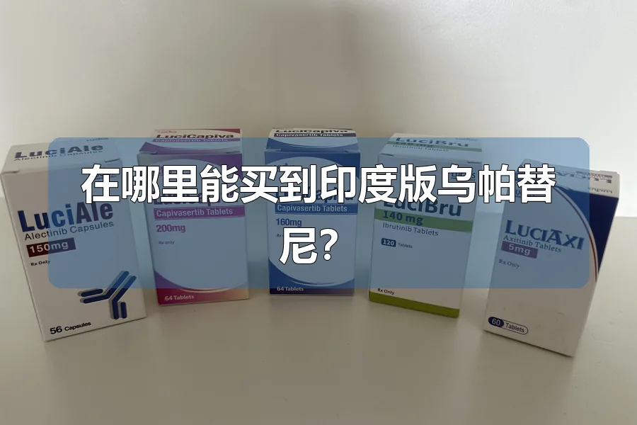 在哪里能买到印度版乌帕替尼？