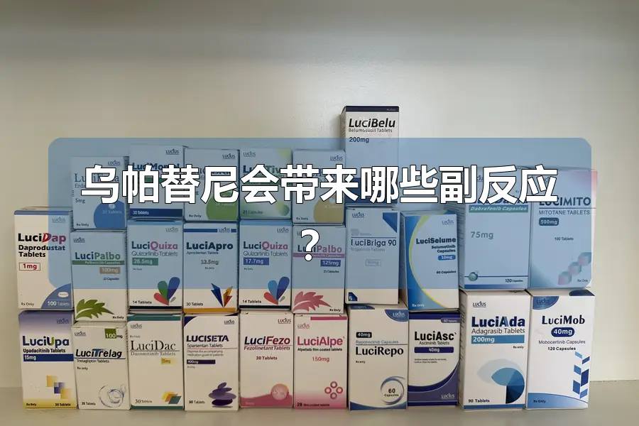 乌帕替尼会带来哪些副反应?
