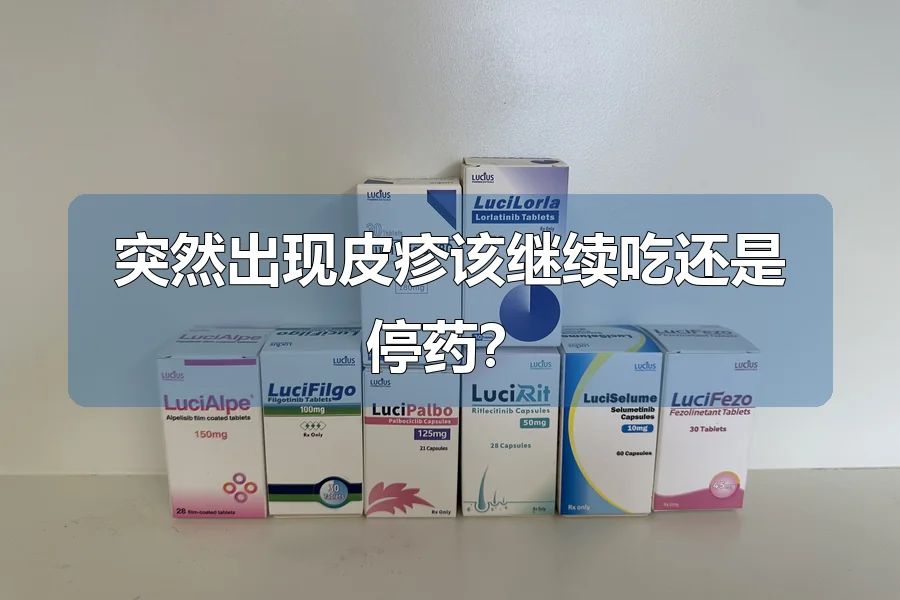 突然出现皮疹该继续吃还是停药?